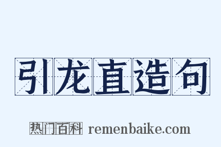 引龙直造句是什么意思的图片